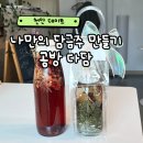 다담 | 천안 실내데이트 나만의 담금주 만들기 공방 다담 후기