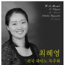 최혜영 귀국 피아노 독주회에 여러분을 초대합니다. 이미지