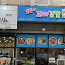 똘똘이꼬마김밥 - 대덕구 신탄진북로 26 | 똘똘이꼬마김밥