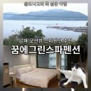 꿈에그린 스파펜션 네이버블로그