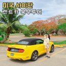 새길주유소 | 사이판 렌트카 머스탱 경비 셀프 북부투어 자유여행