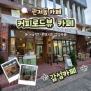 커피로드뷰 - 거제시 옥포대첩로 38 | 관저동 감성카페 커피로드뷰 대전관저점 내돈내산후기