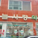 늘사랑약국 이미지