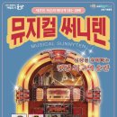 뮤지컬 써니텐 이미지