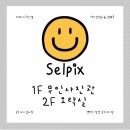 셀픽스 국수거리점 이미지