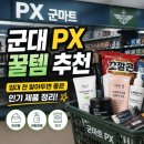 처갓집양념치킨(안의점) | 💳 군대 PX 꿀템 추천, 입대 전 알아두면 좋은 인기 제품 정리