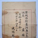 동장(洞長) 임명장(任命狀), 위성면 3개 동(洞)의 동장으로 임명 (1914년) 이미지