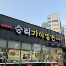 마산 댓거리 경남대 밀면 돈까스 추천 | ‘승리가야밀면’