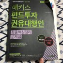 합명회사 한지 | 자격증 | 펀드투자권유대행인 취득 후기
