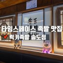 신참떡볶이(송도캐슬파크점) | 타임스페이스 족발 맛집 아직도 화덕에 구운 것만 드세요? 참나무 향 가득한 럭키족발 송도점 솔직후기