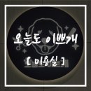 오늘도, 이쁘개 이미지