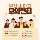 부산소프트웨어마이스터고등학교 | 부산 소마고 모의면접 후기 및 참여자 모집 안내