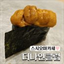 더나인클럽 | 압구정 스시오마카세 더나인클럽 디너 솔직후기