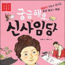 안선모가 쓴 인물이야기 - '궁금해요, 신사임당' 이미지