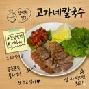 공주 고가네 칼국수 제민천 맛집 솔직후기