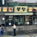 뭉텅 태릉입구역점 네이버블로그