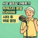 사평대로28길 60 (1) | 서초 골프샵에서 마제스티 로얄 드라이버 중고 구매 후기 친절하고 시타가능해서 좋았어요