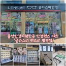 남외 공영주차장 | 울산안경저렴한곳 글라스미 렌즈미 울산병영점 안경테 사면 안경렌즈 0원 후기