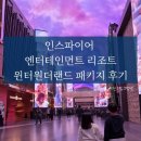 인스파이어 엔터테인먼트 리조트 | 인스파이어 엔터테인먼트 리조트 윈터원더랜드 패키지 후기