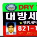대방세탁소 이미지