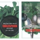 테이블스푼 이미지