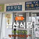 남산식당 - 의령군 | [내돈내산] 경주 현지인 맛집 남산식당｜엄마원픽 참가자미횟밥 후기