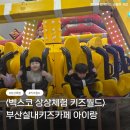 벡스코 &lt;상상체험 키즈월드&gt; 부산실내키즈카페 내돈내산후기