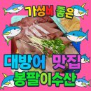 회기11 | 회기역 대방어 맛집 발견! 가성비 미쳤던 봉팔이수산 솔직 후기