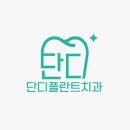 단디치과의원 이미지