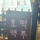 262 | 대전 대흥동 술집ㅣ호맥 대흥점 내돈내산 후기