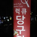 용봉당구장 이미지