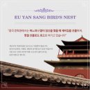 양생한약방 | 황제의 보양식 유얀상(EuYanSang)의 <제비집, 개구리난소> 소개, 후기