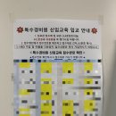 [세종홍익아카데미] 2020년 세종시 조치원 특수경비원 신임교육 받고 온 후기 (세종홍익연수원) 특수...