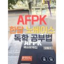 대명중학교 | [공지] AFPK 노베이스 한달 독학 공부법 해커스 인강 응시 면제 등록
