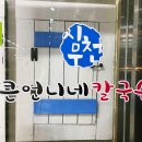큰언니네칼국수