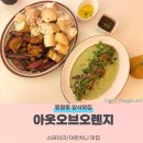 아웃오브오렌지(out of orange) | 브런치 맛집 스테이크 아란치니 파스타가 맛있는 분위기 좋은 양식 맛집_아웃오브오렌지(Out of Orange)