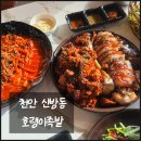 천안족발맛집 :: 쫀득한 참숯족발 맛집 호랭이족발