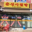 춘성사철탕