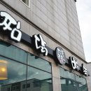 단물곤물 정관점 | 정관 맛집 단물곤물 닭볶음탕 배달 포장 후기