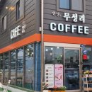 안녕;무성리