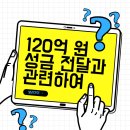 ＜📮코로나19 위기극복, 120억 성금 전달＞❕신천지예수교회 120억성금 전달! 이미지