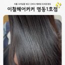 이철헤어커커 잠실랜드마크점 | 복구 크리닉 케라틴 트리트먼트 이철헤어커커 명동1호점