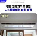 GS25 북면감계점 | 창원 북면 감계지구 휴먼빌 시스템에어컨 설치 후기