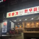 차로 1시간 걸려도 N번째 방문 : 의정부 토바기 한우 곱창 찐맛집 후기