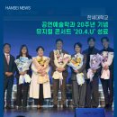 풍진의료재단스마트허브병원 | 한세대학교 공연예술학과 20주년 기념 뮤지컬 콘서트 ‘20.4.U’ 성료