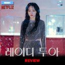 넷플릭스 오리지널 드라마 <레이디 두아> 시리즈 리뷰 후기 정보 포토 출연진 등장인물 막내형사