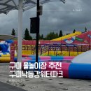 낙동강체육공원 관리사무소 | 구미 물놀이장 추천 낙동강 워터파크 개장 및 후기/가격 주차꿀팁