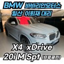 BB모터스 | BMW 일산 쿠페형 SUV 원조 X4 20i M 스포츠 패키지 출고 후기 (브루클린 그레이)