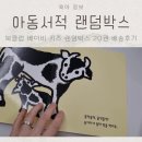 아동서적 북클럽 베이비 키즈 랜덤박스 20권 배송 후기