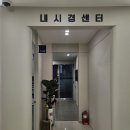 서울탑내과의원 이미지